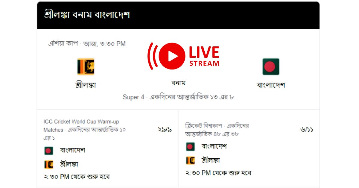 এশিয়া কাপ বাংলাদেশ বনাম শ্রীলংকা লাইভ স্কোর | Ban Vs SL Live