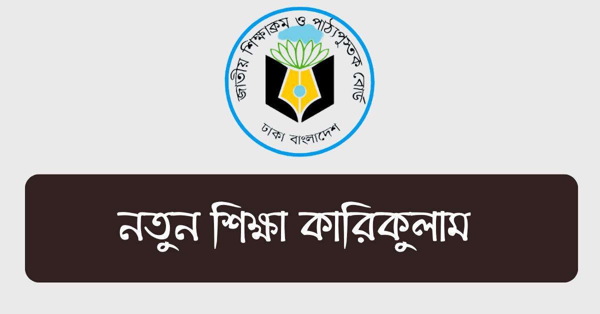 নতুন শিক্ষা কারিকুলাম যে বিষয়ে গুরুত্ব দেয়া হচ্ছে