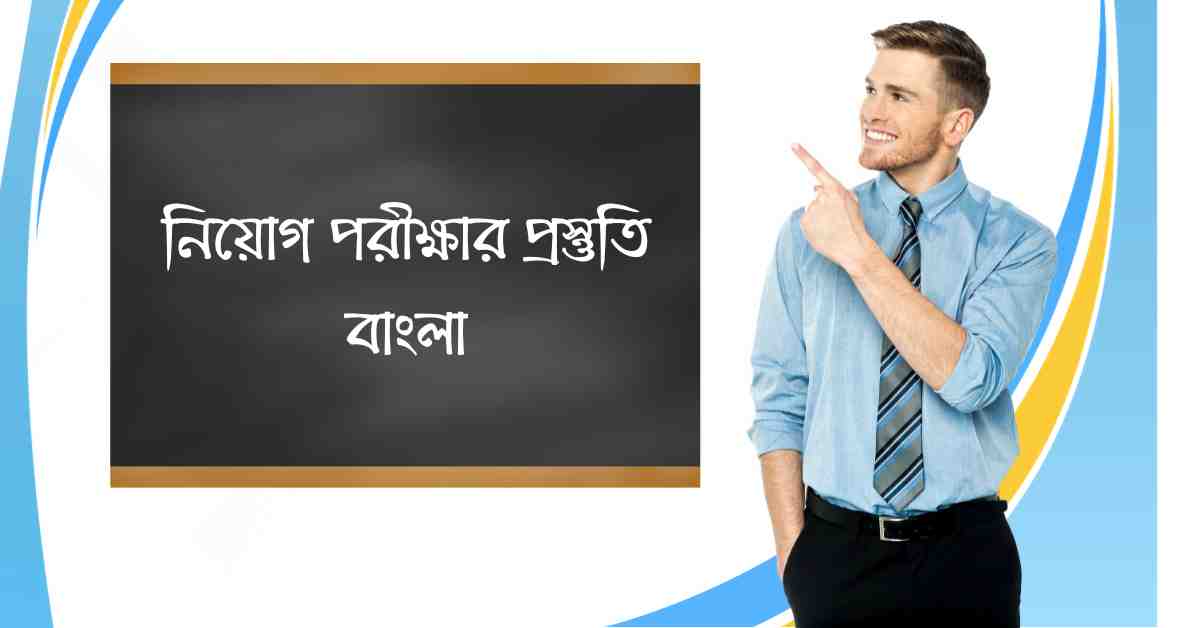 নিয়োগ পরীক্ষার প্রস্তুতি বাংলা ব্যাকরণ