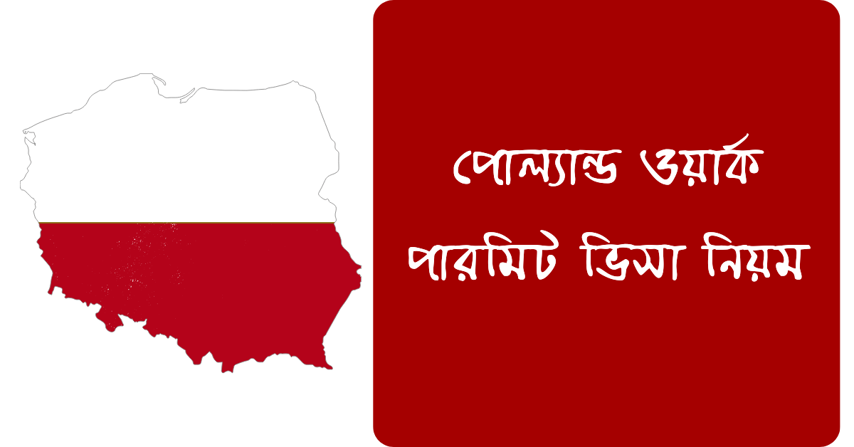 ড্র সিস্টেমে পোল্যান্ড ওয়ার্ক পারমিট ভিসা নিয়ম