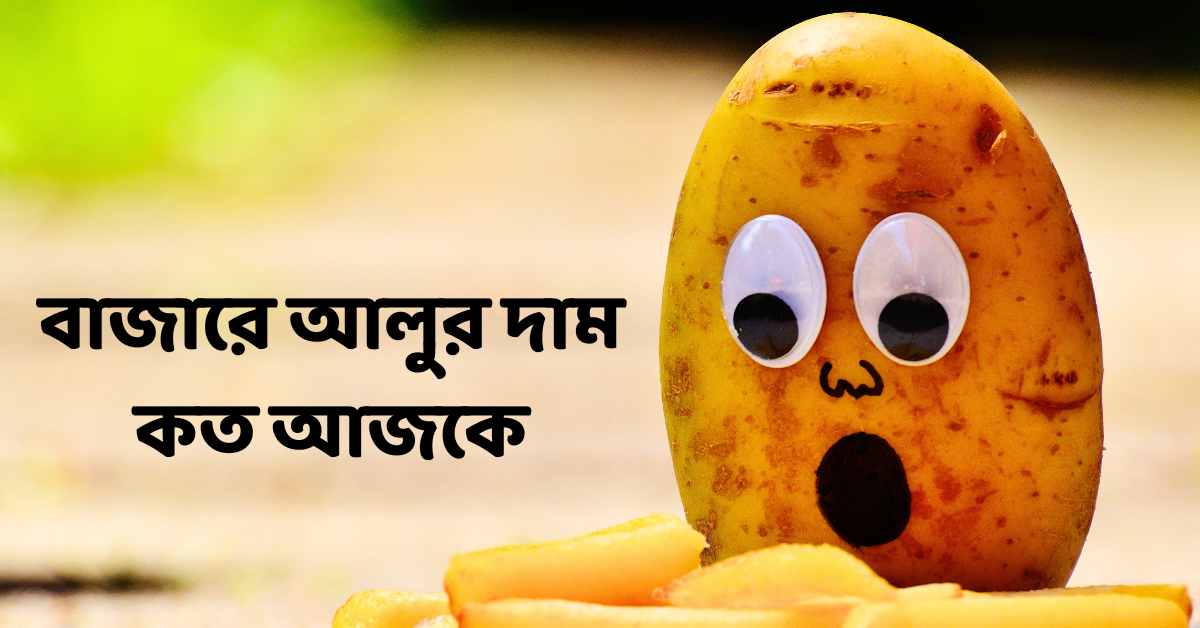 বাজারে আলুর দাম কত আজকে