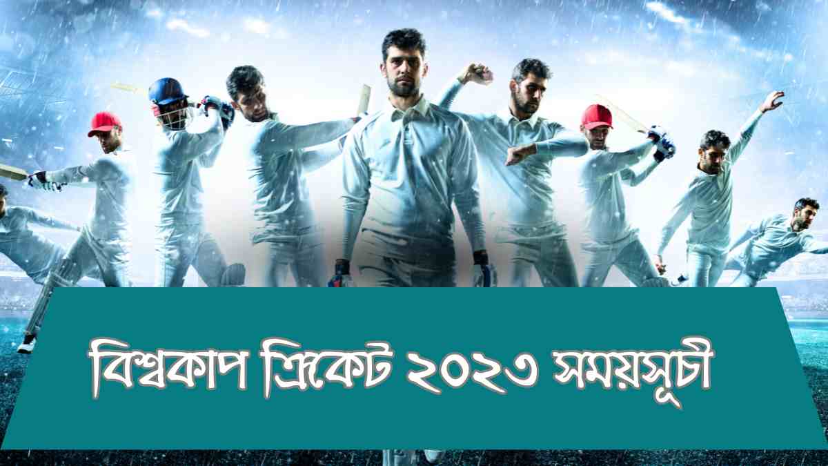 বিশ্বকাপ ক্রিকেট ২০২৩ সময়সূচী, দল, স্টেডিয়াম | ICC Cricket World Cup 2023 Schedule