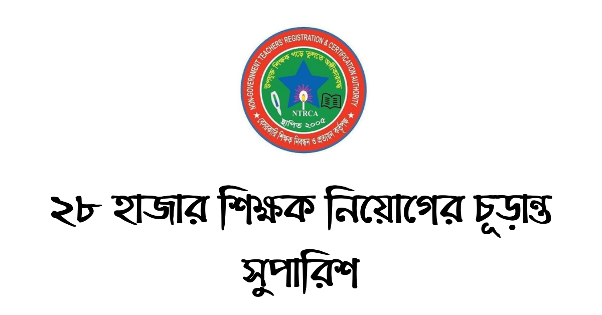 বেসরকারি শিক্ষা প্রতিষ্ঠানে প্রায় ২৮ হাজার শিক্ষক নিয়োগের চূড়ান্ত সুপারিশ এ সপ্তাহে