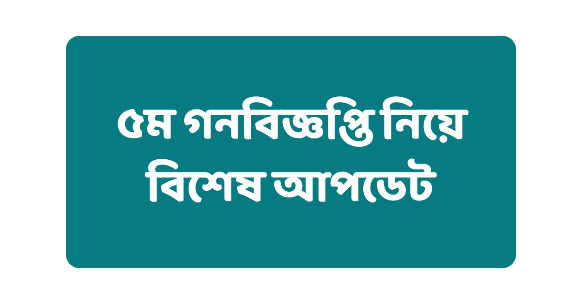 ৫ম গনবিজ্ঞপ্তি নিয়ে বিশেষ আপডেট ২০২৩