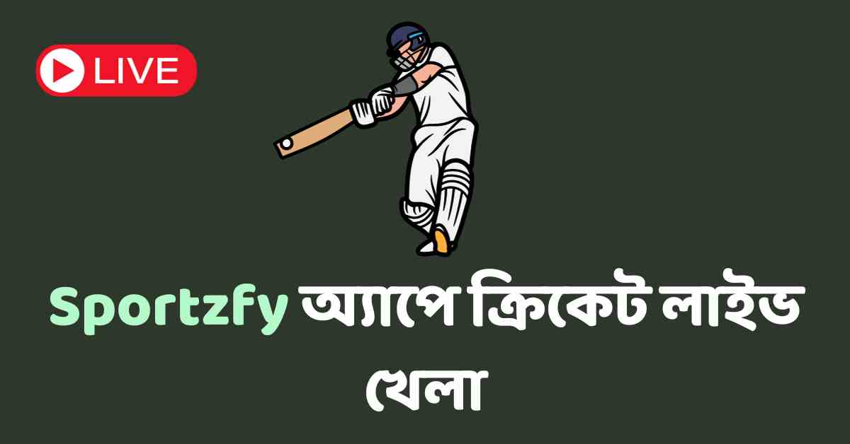 Sportzfy অ্যাপে ক্রিকেট লাইভ খেলা