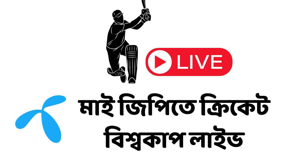 মাই জিপিতে ক্রিকেট বিশ্বকাপ লাইভ খেলা দেখার নিয়ম