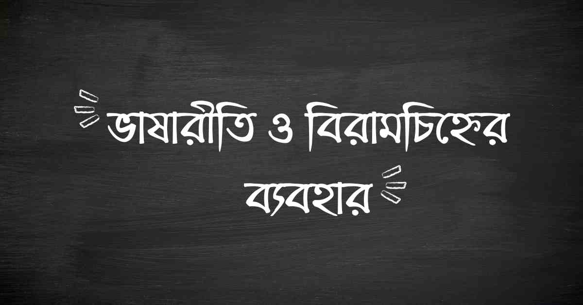 ভাষারীতি ও বিরামচিহ্নের ব্যবহার