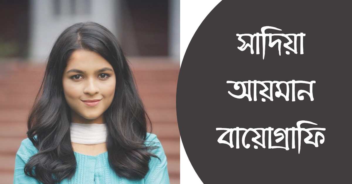 সাদিয়া আয়মান বায়োগ্রাফি | Sadia Ayman Biography