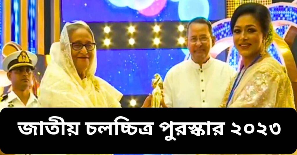 জাতীয় চলচ্চিত্র পুরস্কার ২০২৩ | National Film Awards