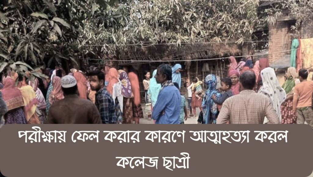 পরীক্ষায় ফেল করার কারণে আত্মহত্যা করল কলেজ ছাত্রী