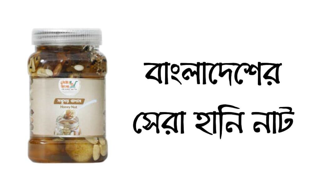 বাংলাদেশের সেরা হানি নাট