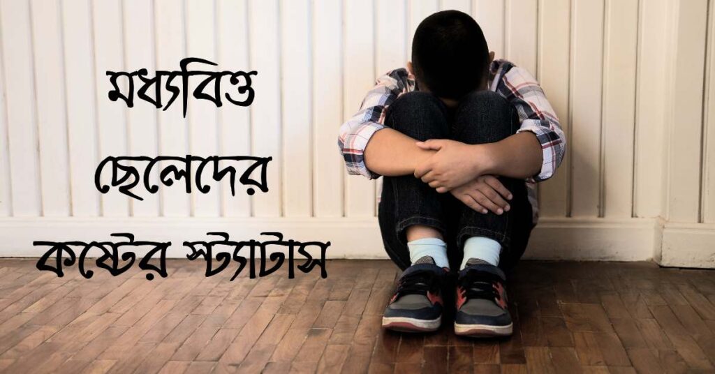 ছেলেদের কষ্টের স্ট্যাটাস | Emotional boys sad status