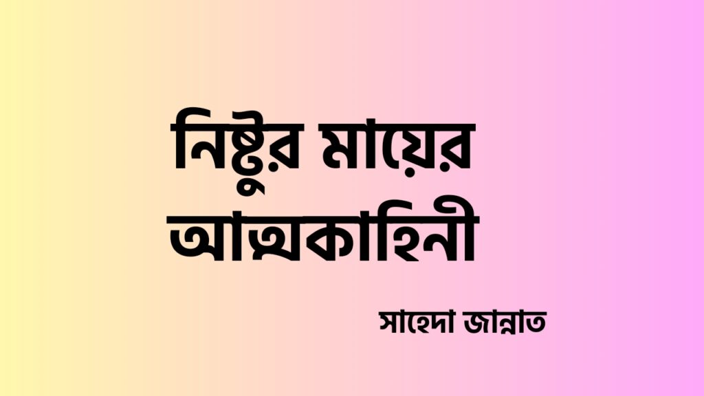 নিষ্টুর মায়ের আত্মকাহিনী