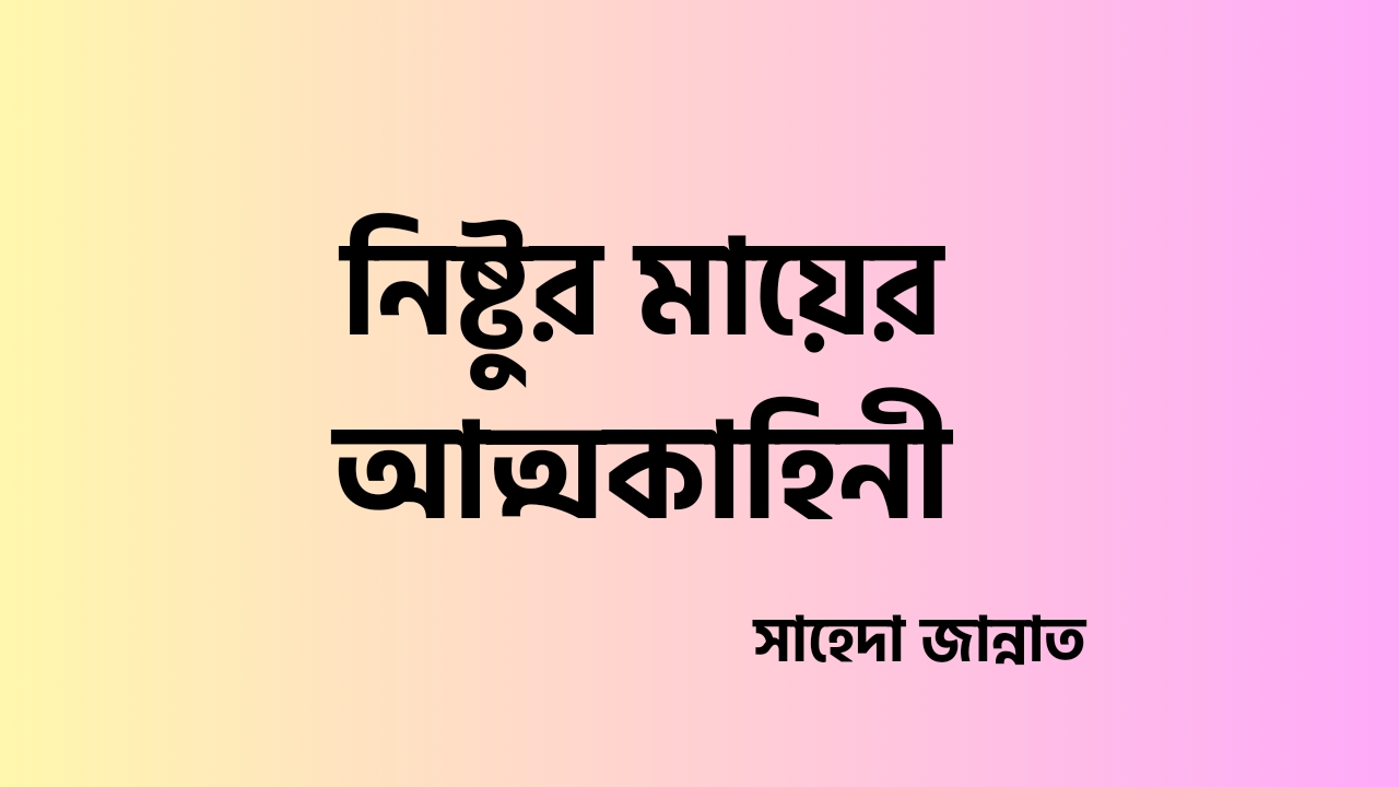 নিষ্টুর মায়ের আত্মকাহিনী