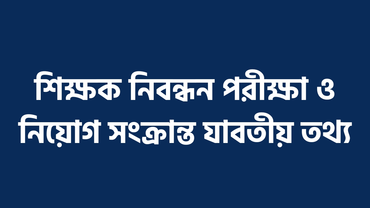 শিক্ষক নিবন্ধন পরীক্ষা