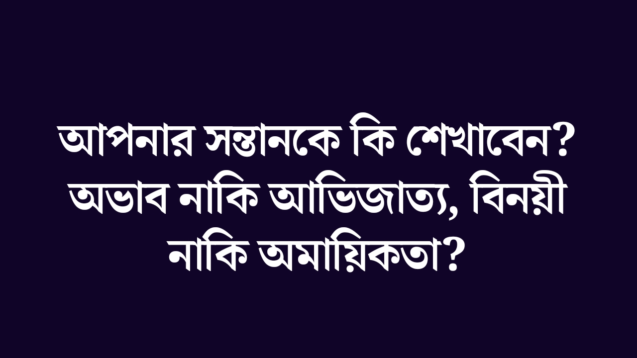 সন্তানকে কি শেখাবেন