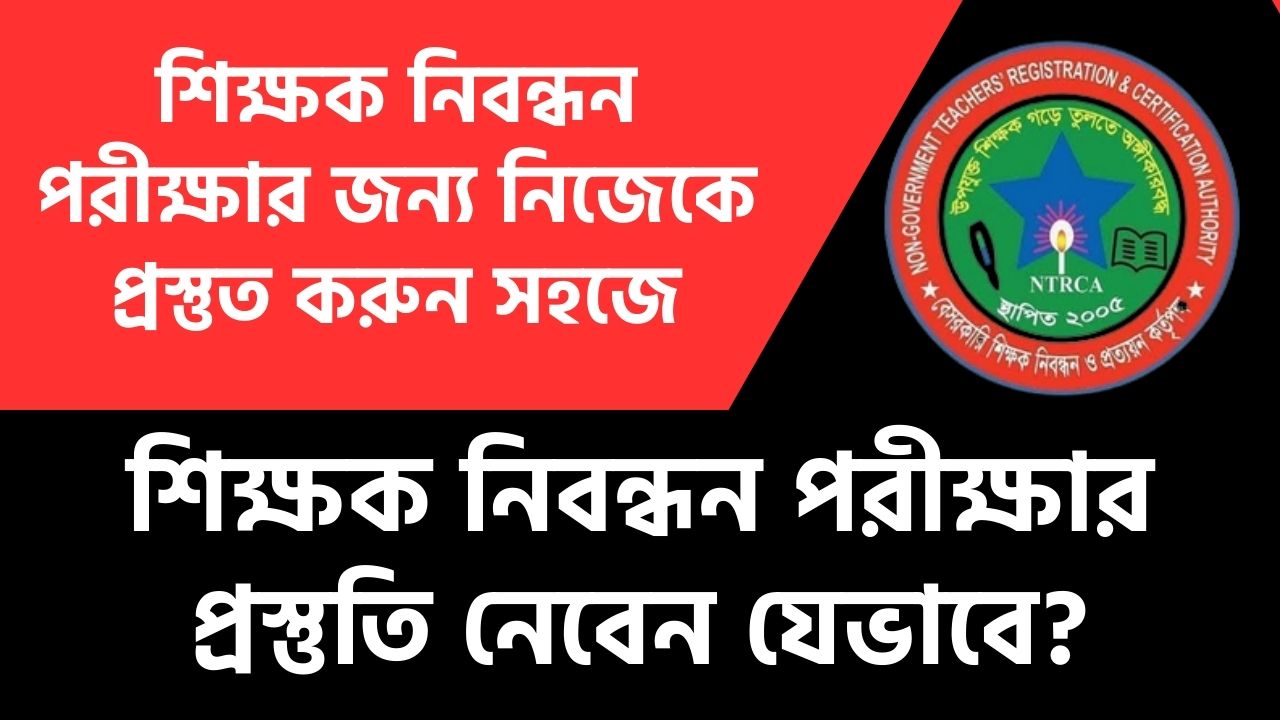 শিক্ষক নিবন্ধন পরীক্ষার প্রস্তুতি নেবেন যেভাবে