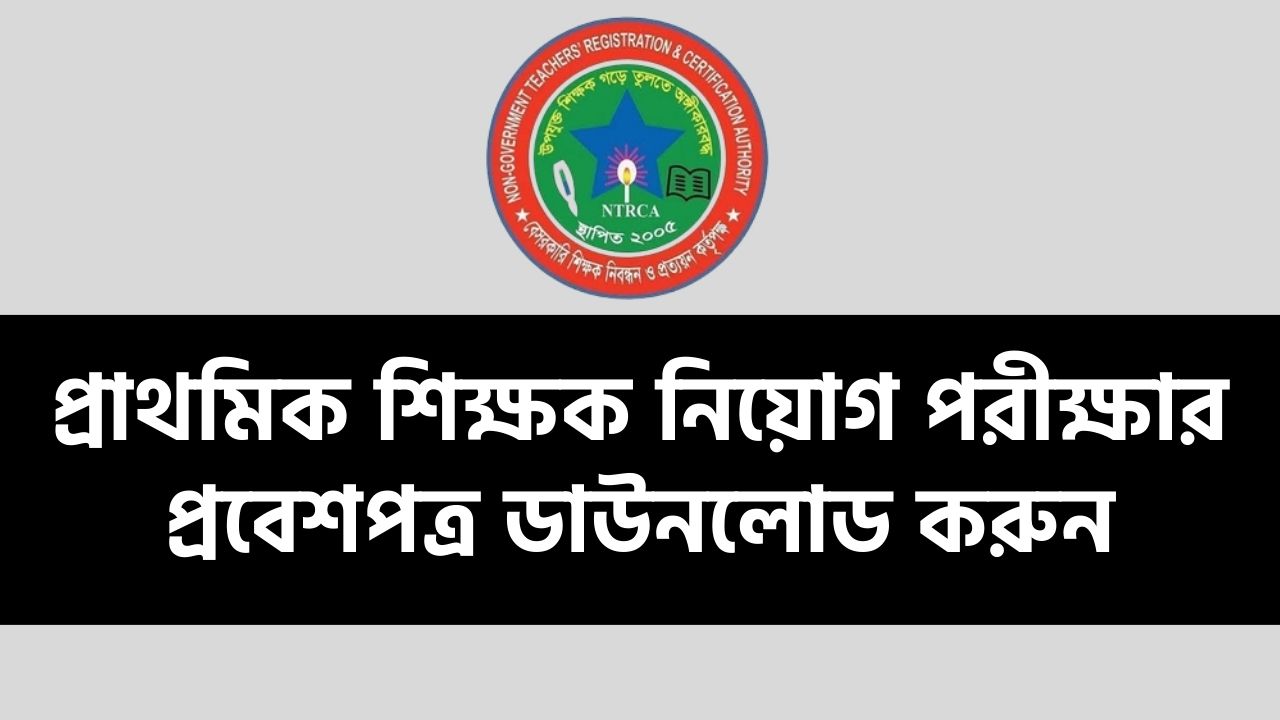 প্রাথমিক শিক্ষক নিয়োগ পরীক্ষার প্রবেশপত্র ডাউনলোড