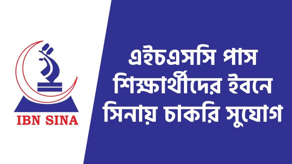 এইচএসসি পাস শিক্ষার্থীদের ইবনে সিনায় চাকরি সুযোগ