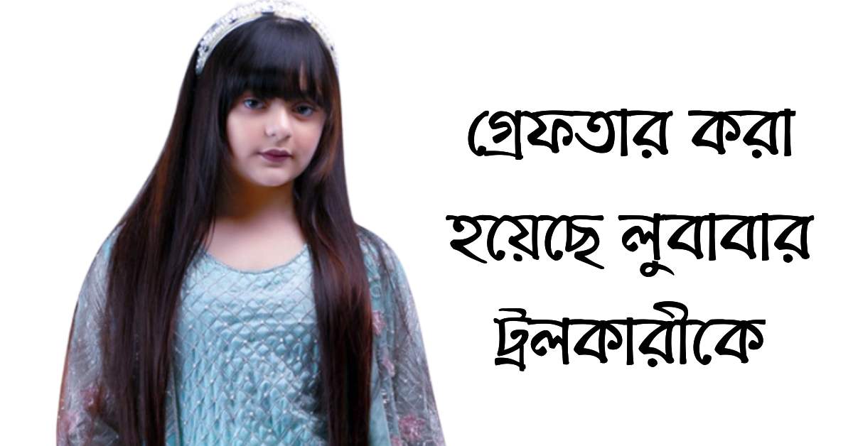 অবশেষে গ্রেফতার করা হয়েছে লুবাবার ট্রলকারীকে