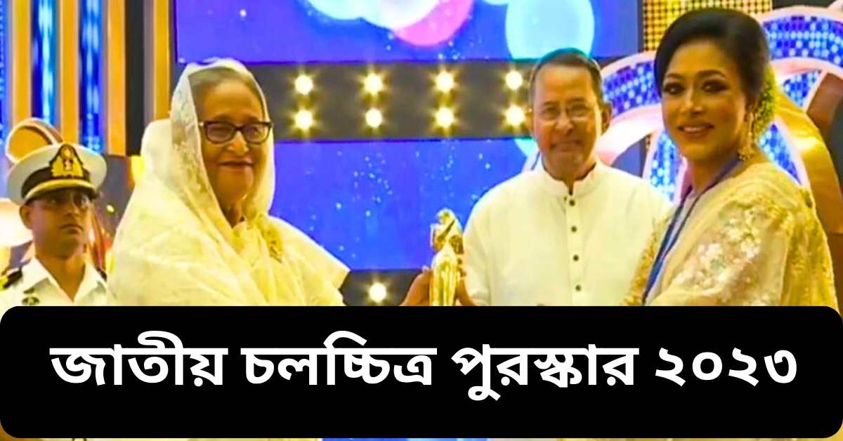 জাতীয় চলচ্চিত্র পুরস্কার ২০২৩ | National Film Awards