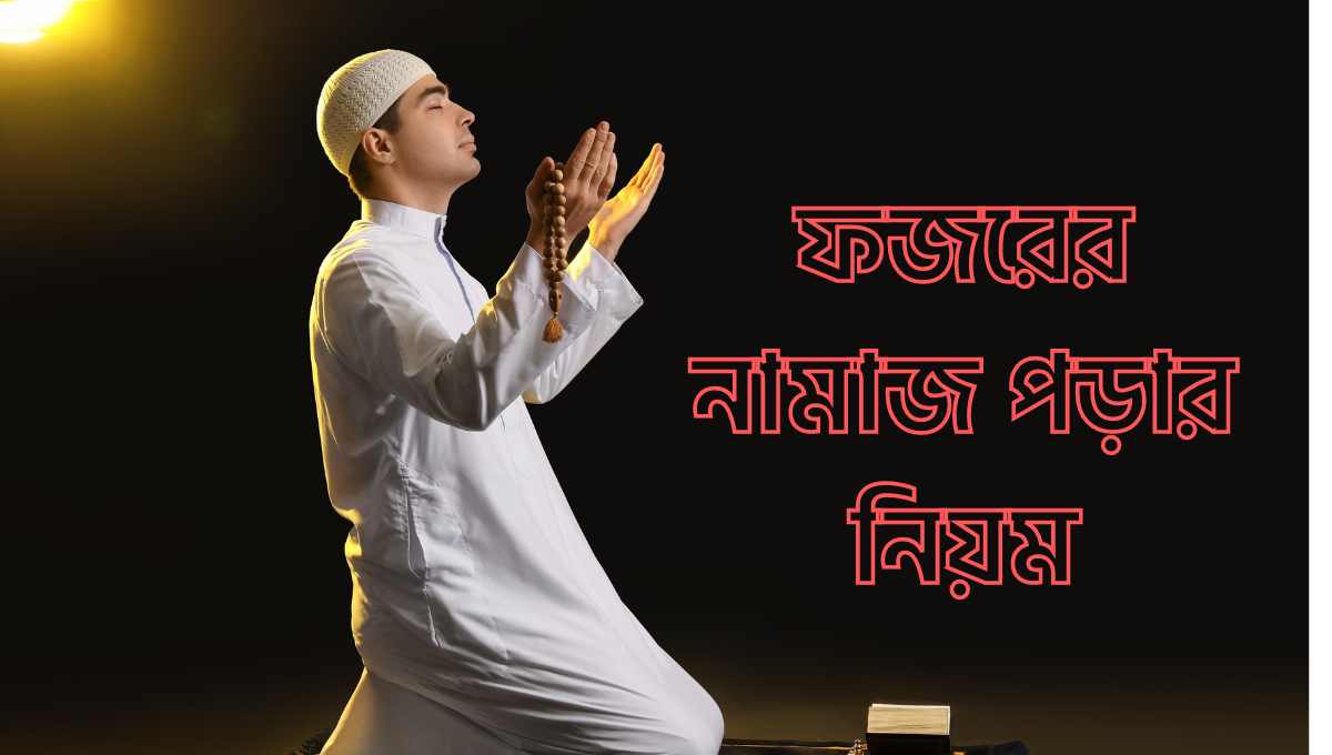 ফজরের নামাজ পড়ার নিয়ম | Fazar Namaz Niyom