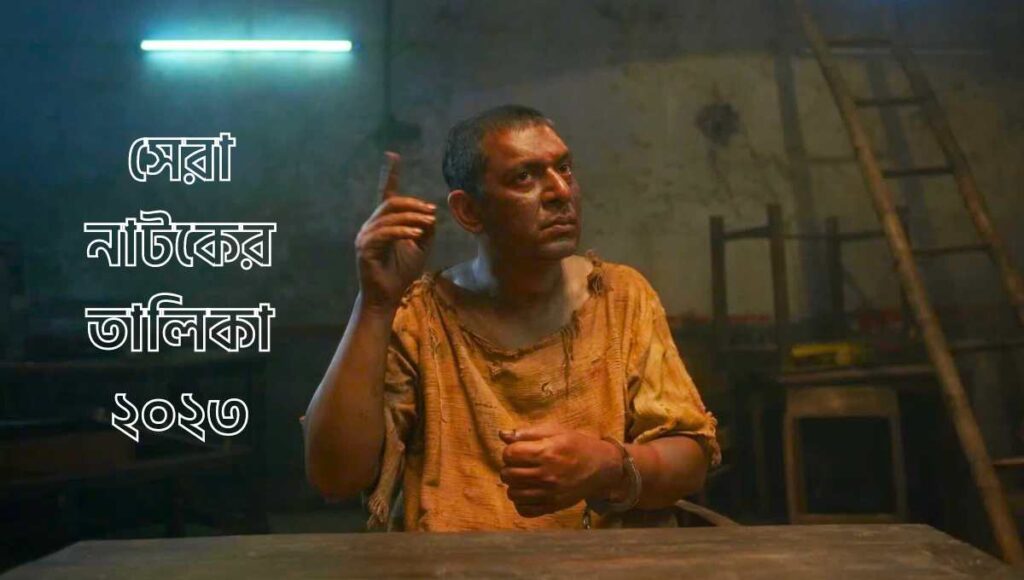 বাংলাদেশের সেরা নাটকের তালিকা ২০২৩