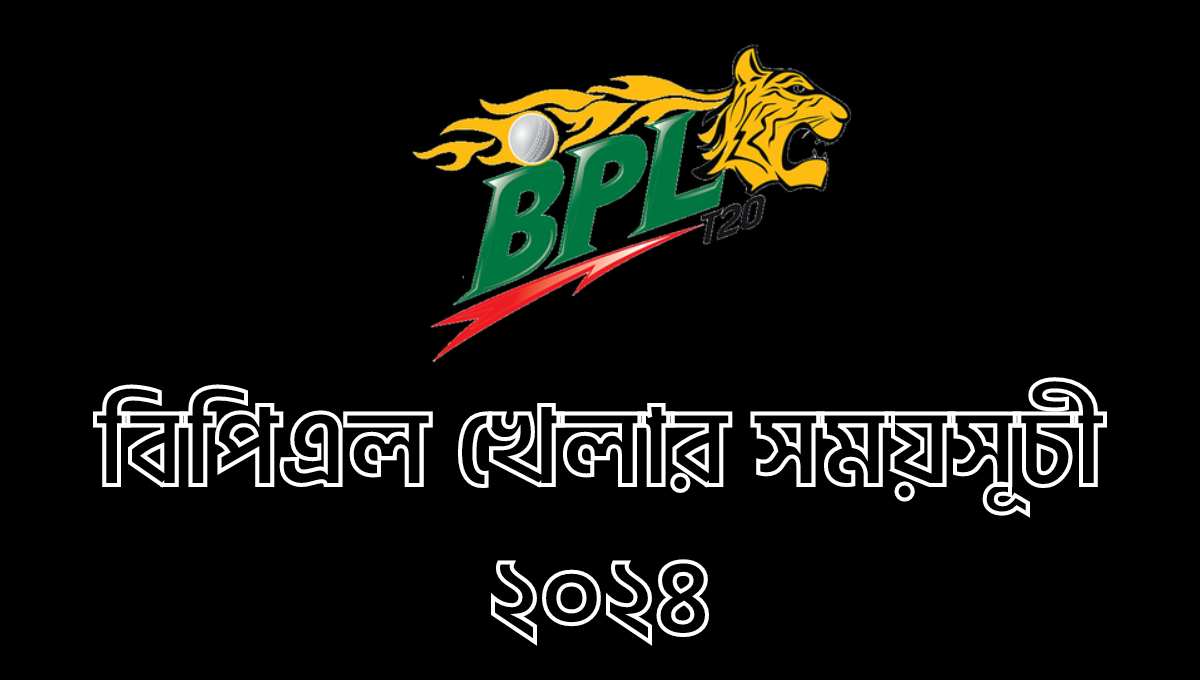 বিপিএল খেলার সময়সূচী ২০২৪ | BPL Match Schedule 2024