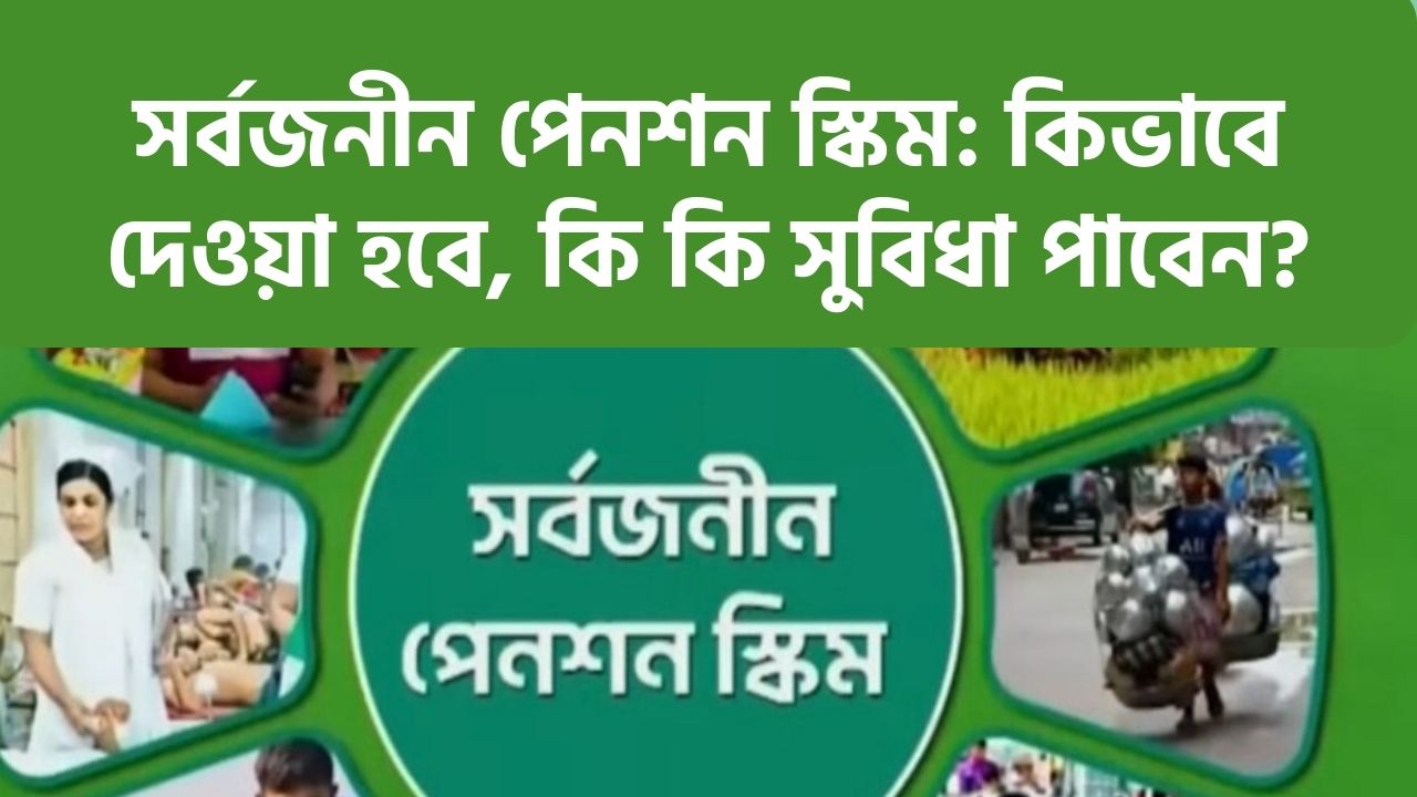 সর্বজনীন পেনশন স্কিম ২০২৪: কিভাবে দেওয়া হবে, কি কি সুবিধা পাবেন?