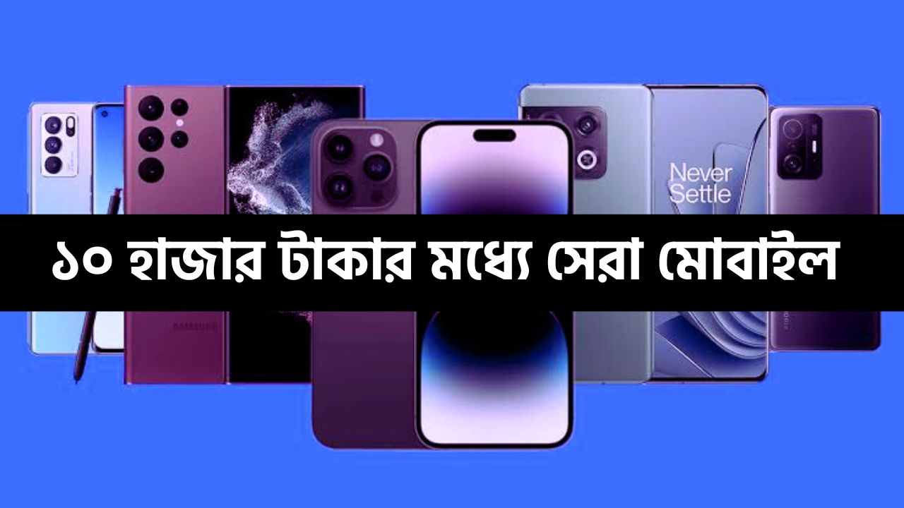 সেরা মোবাইল