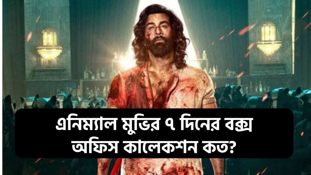 এনিম্যাল মুভির ৭ দিনের বক্স অফিস কালেকশন