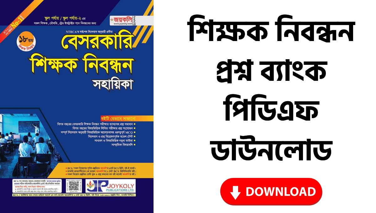 শিক্ষক নিবন্ধন প্রশ্ন ব্যাংক পিডিএফ ডাউনলোড