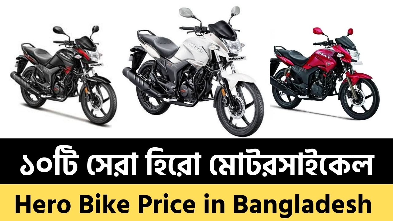 Hero bike price in Bangladesh