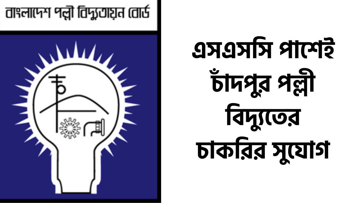 এসএসসি পাশেই চাঁদপুর পল্লী বিদ্যুতের চাকরির সুযোগ