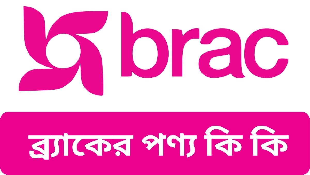 ব্র্যাকের পণ্য কি কি এবং বিভিন্ন ধরনের প্রতিষ্ঠান