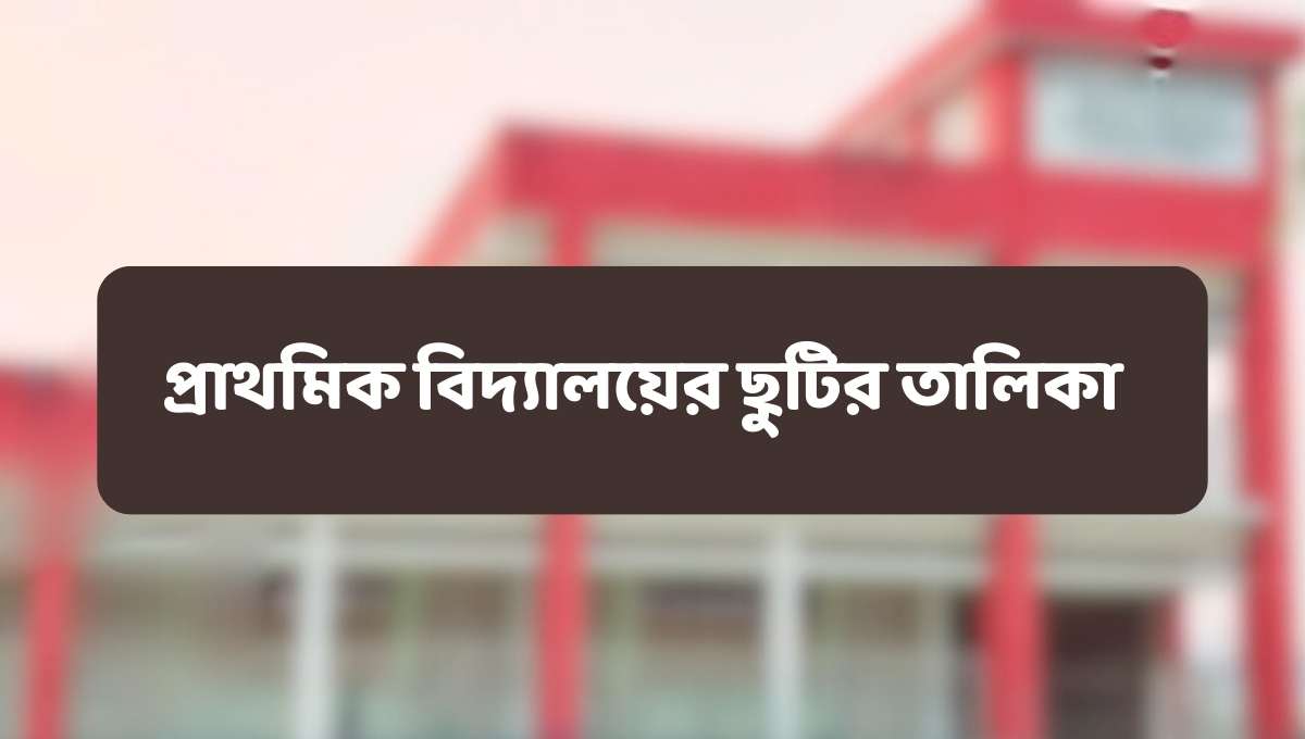 প্রাথমিক বিদ্যালয়ের ছুটির তালিকা ২০২৪