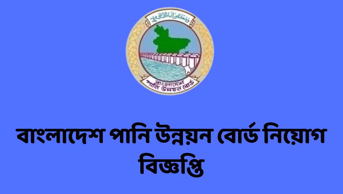 বাংলাদেশ পানি উন্নয়ন বোর্ড নিয়োগ বিজ্ঞপ্তি