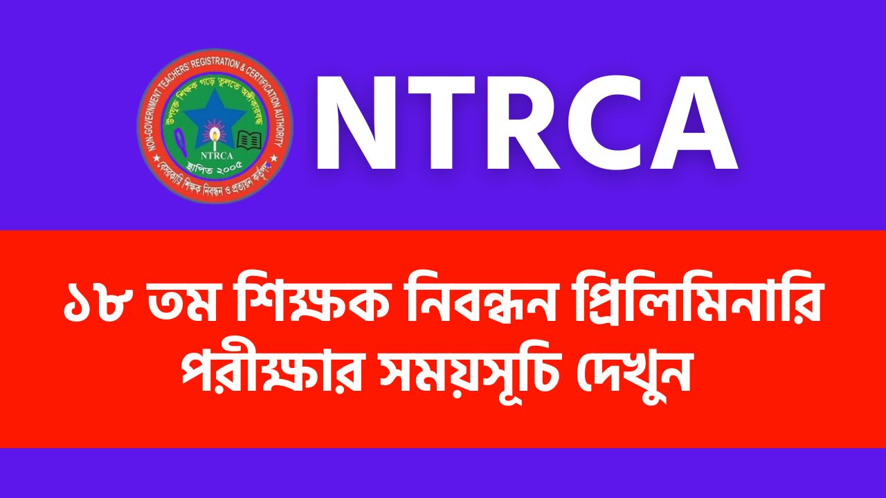 ১৮ তম শিক্ষক নিবন্ধন প্রিলিমিনারি পরীক্ষার সময়সূচি প্রকাশ