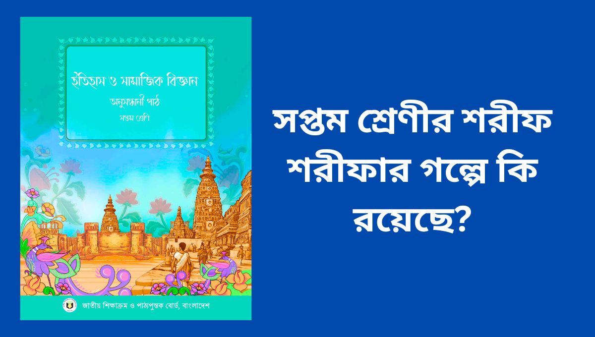 সপ্তম শ্রেণীর শরীফ শরীফার গল্পে কি রয়েছে?