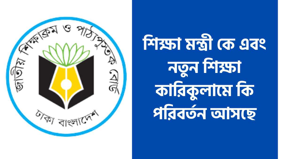 শিক্ষা মন্ত্রী কে এবং নতুন শিক্ষা‌ কারিকুলামে কি পরিবর্তন আসছে