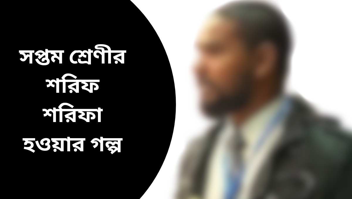 সপ্তম শ্রেণীর শরিফ শরিফা হওয়ার গল্প