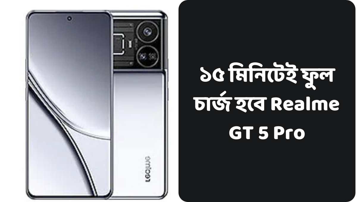 ১৫ মিনিটেই ফুল চার্জ হবে Realme GT 5 Pro