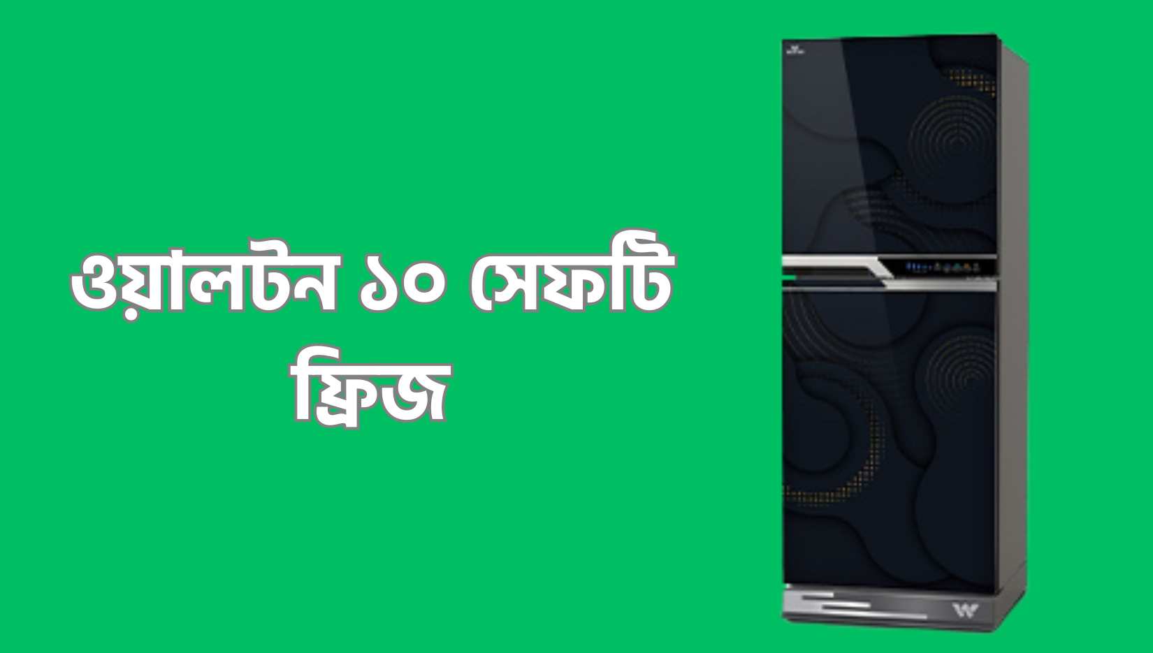 ওয়ালটন ১০ সেফটি ফ্রিজের দাম কত: Walton 10 CFT Fridge Price