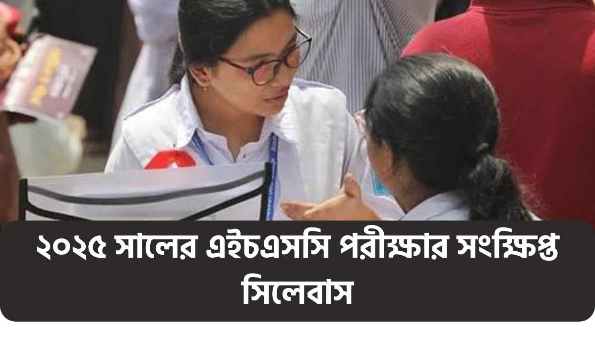 ২০২৫ সালের এইচএসসি পরীক্ষার সংক্ষিপ্ত সিলেবাস