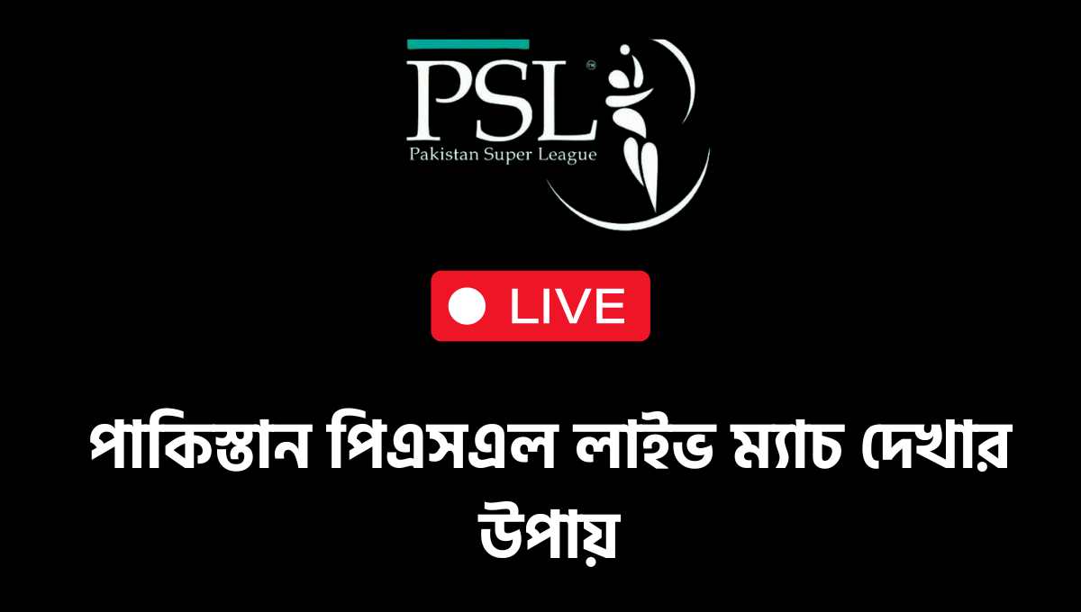 পাকিস্তান পিএসএল লাইভ ম্যাচ দেখার উপায় Pakistan PSL Live 2024