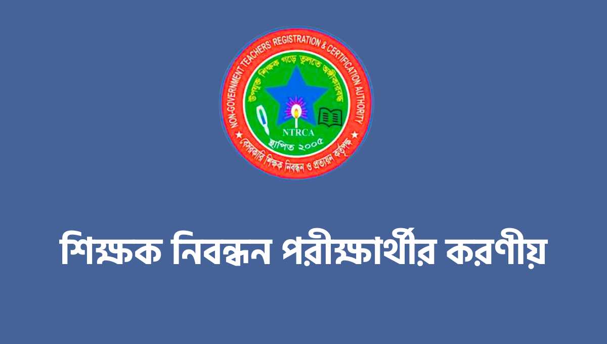 ১৮তম শিক্ষক নিবন্ধন প্রিলিমিনারি পরীক্ষা ১৫ই মার্চ পরীক্ষার্থীর করণীয়