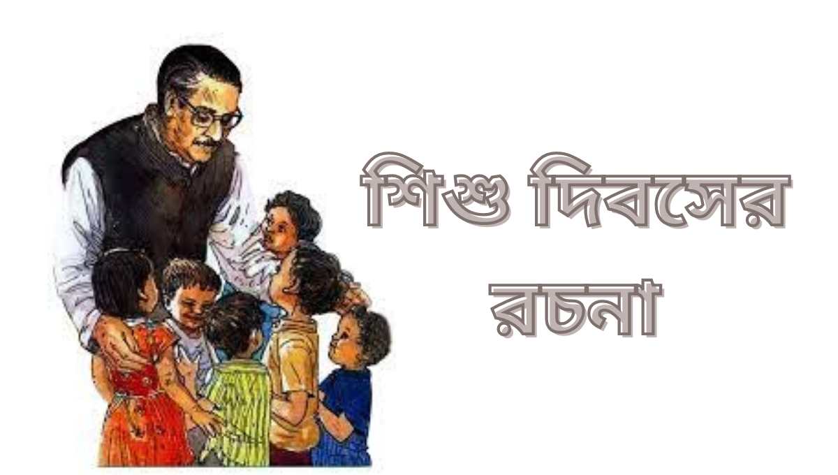 শিশু দিবসের রচনা | বঙ্গবন্ধু শেখ মুজিবুর রহমান জীবনী