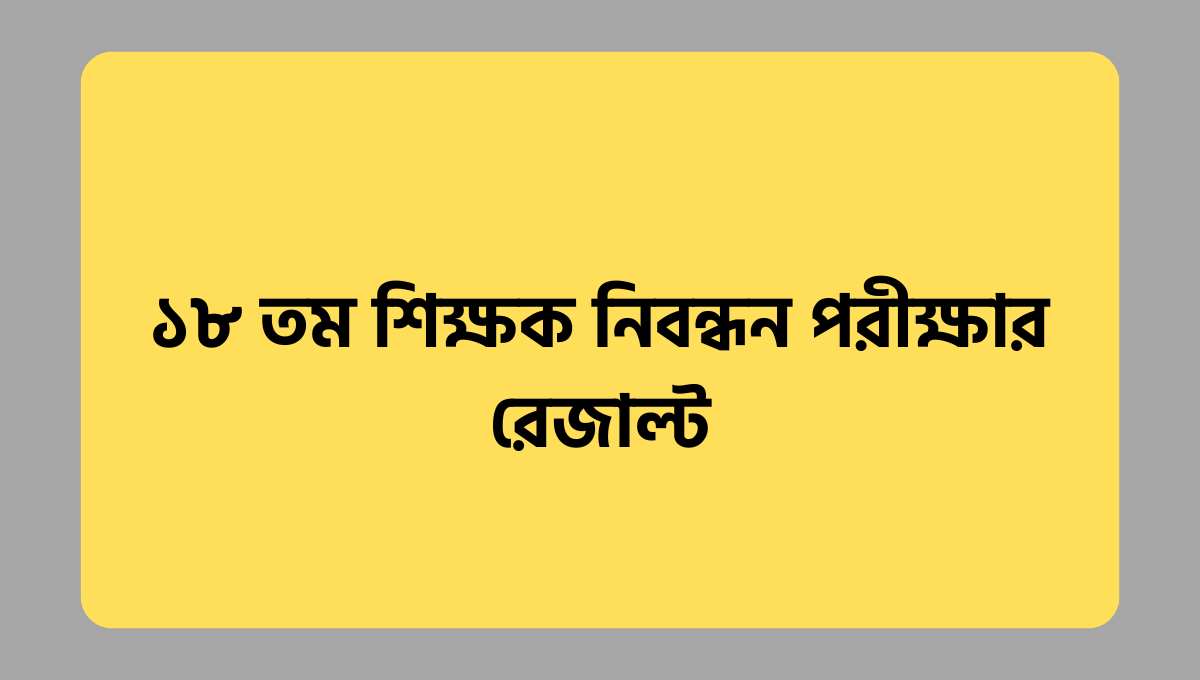 ১৮ তম শিক্ষক নিবন্ধন পরীক্ষার রেজাল্ট