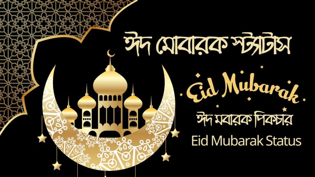 ঈদ মোবারক পিকচার Eid Mubarak Status