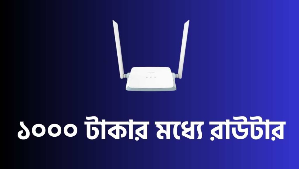 ১০০০ টাকার মধ্যে রাউটার, D-Link R03 300 Mbps Price